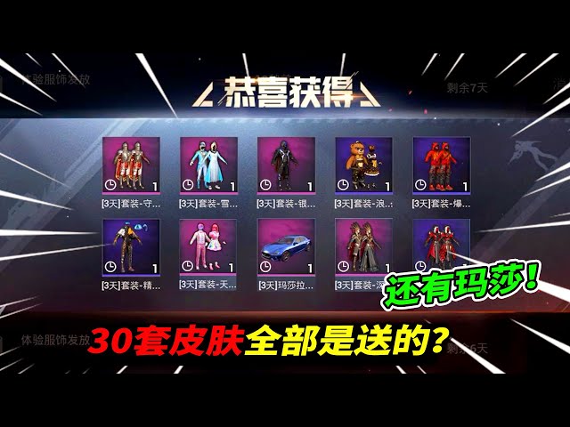 和平精英: 30套皮肤全部都是送的?其中还有玛莎拉蒂皮肤!【南美小猴子】